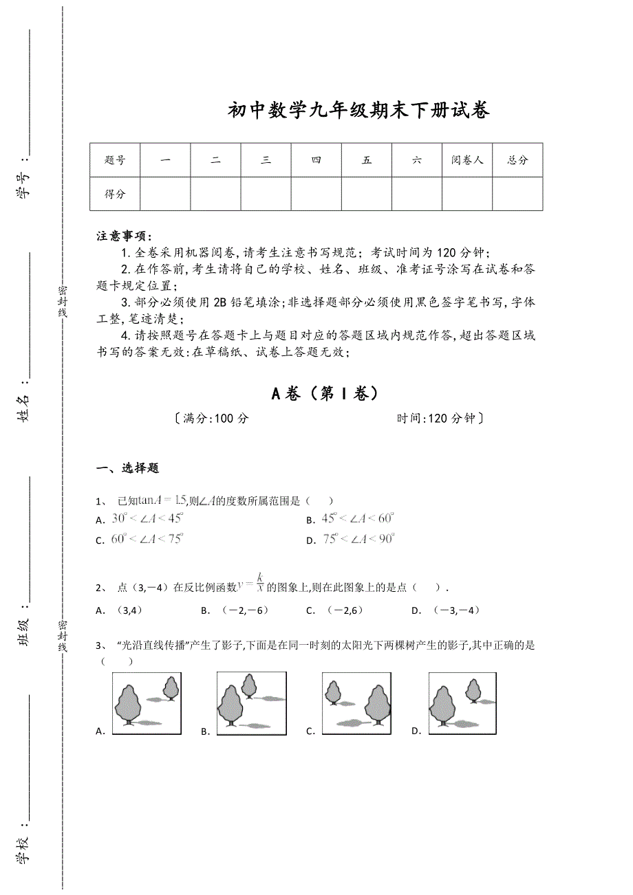 吉林省德惠市初中数学九年级期末下册模考重点试题（详细参考解析）_第1页