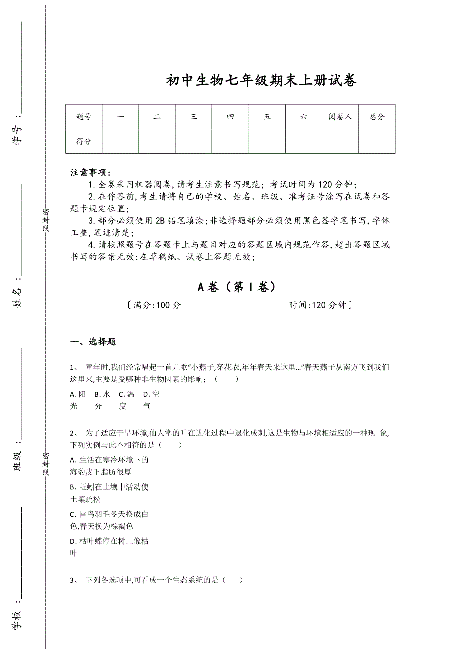 浙江省临安市初中生物七年级期末上册自测模拟专项特训题（详细参考解析）_第1页