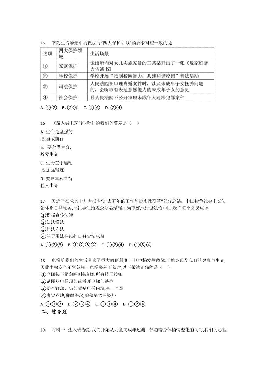 青海省海西初中政治七年级期末下册自测模拟压轴试题（详细参考解析）_第5页