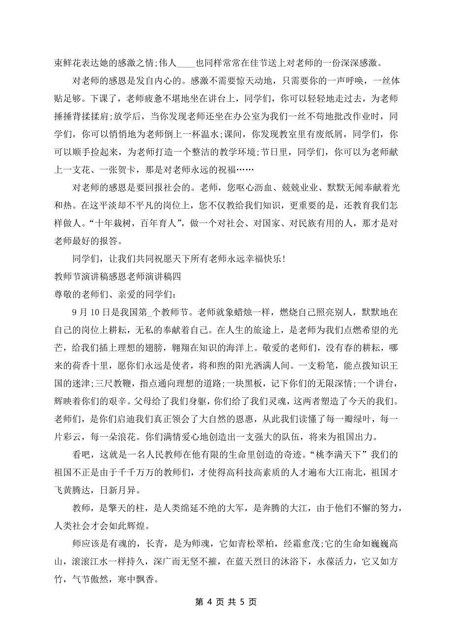 2024年教师节演讲稿感恩老师演讲稿五篇_第4页