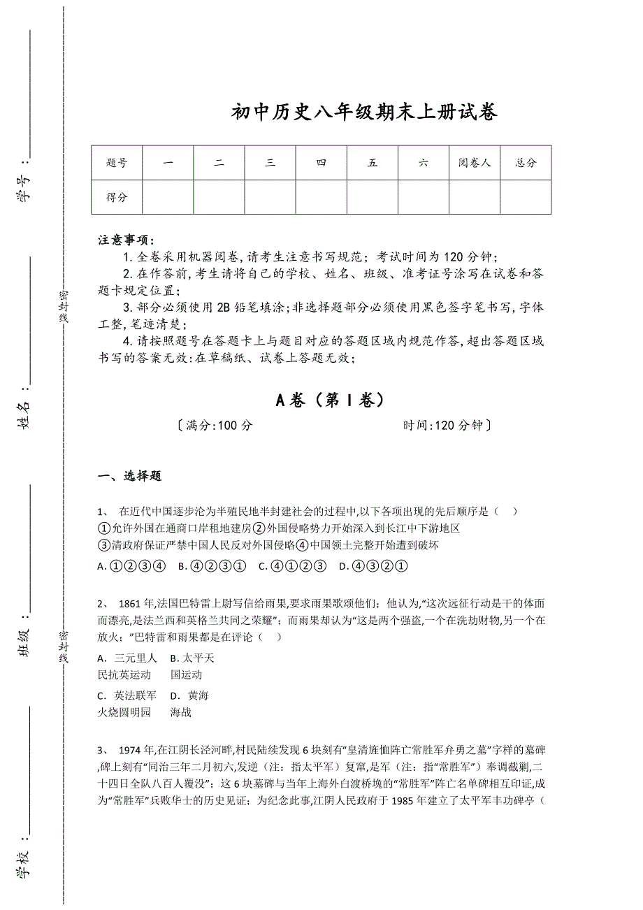 新疆维吾尔自治区阿克苏市阿拉尔市初中历史八年级期末上册高分预测难点突破题(附答案）_第1页