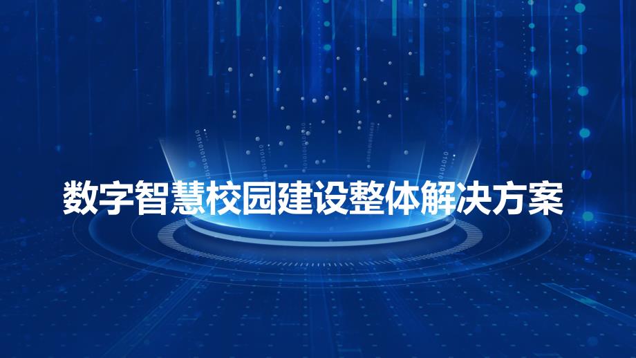 数字智慧校园建设整体解决方案-最新_第1页