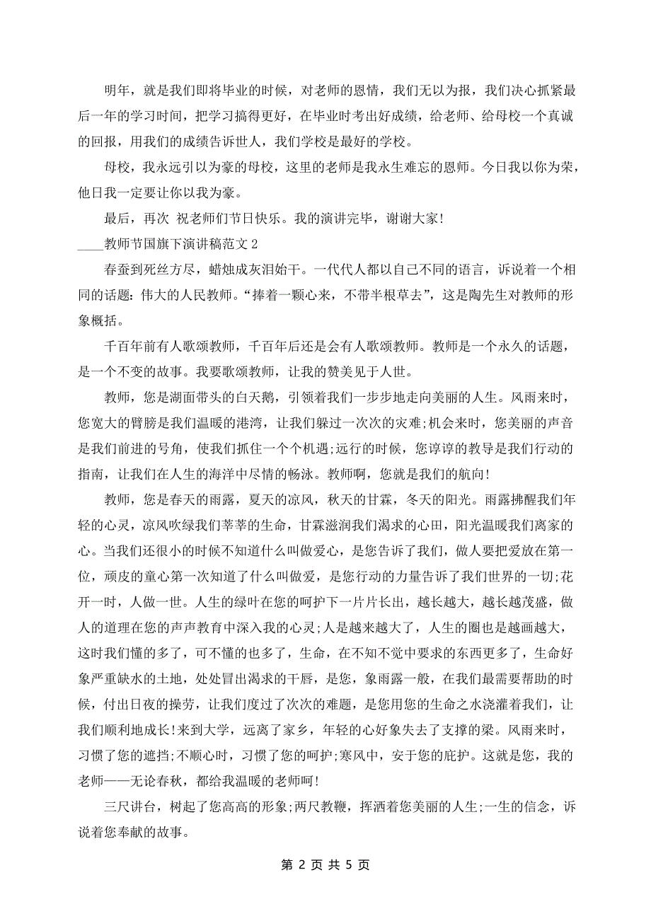 2024年教师节国旗下演讲稿范文5篇_第2页