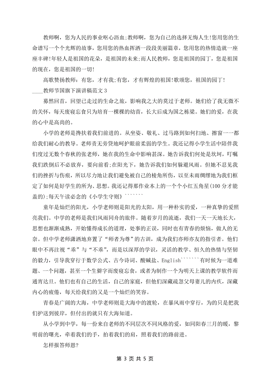 2024年教师节国旗下演讲稿范文5篇_第3页