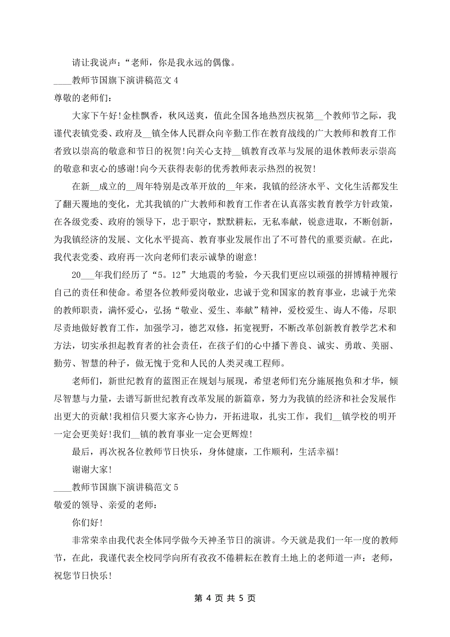 2024年教师节国旗下演讲稿范文5篇_第4页