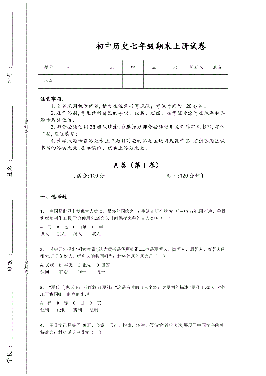 四川省初中历史七年级期末上册点睛提升重点试题（详细参考解析）_第1页