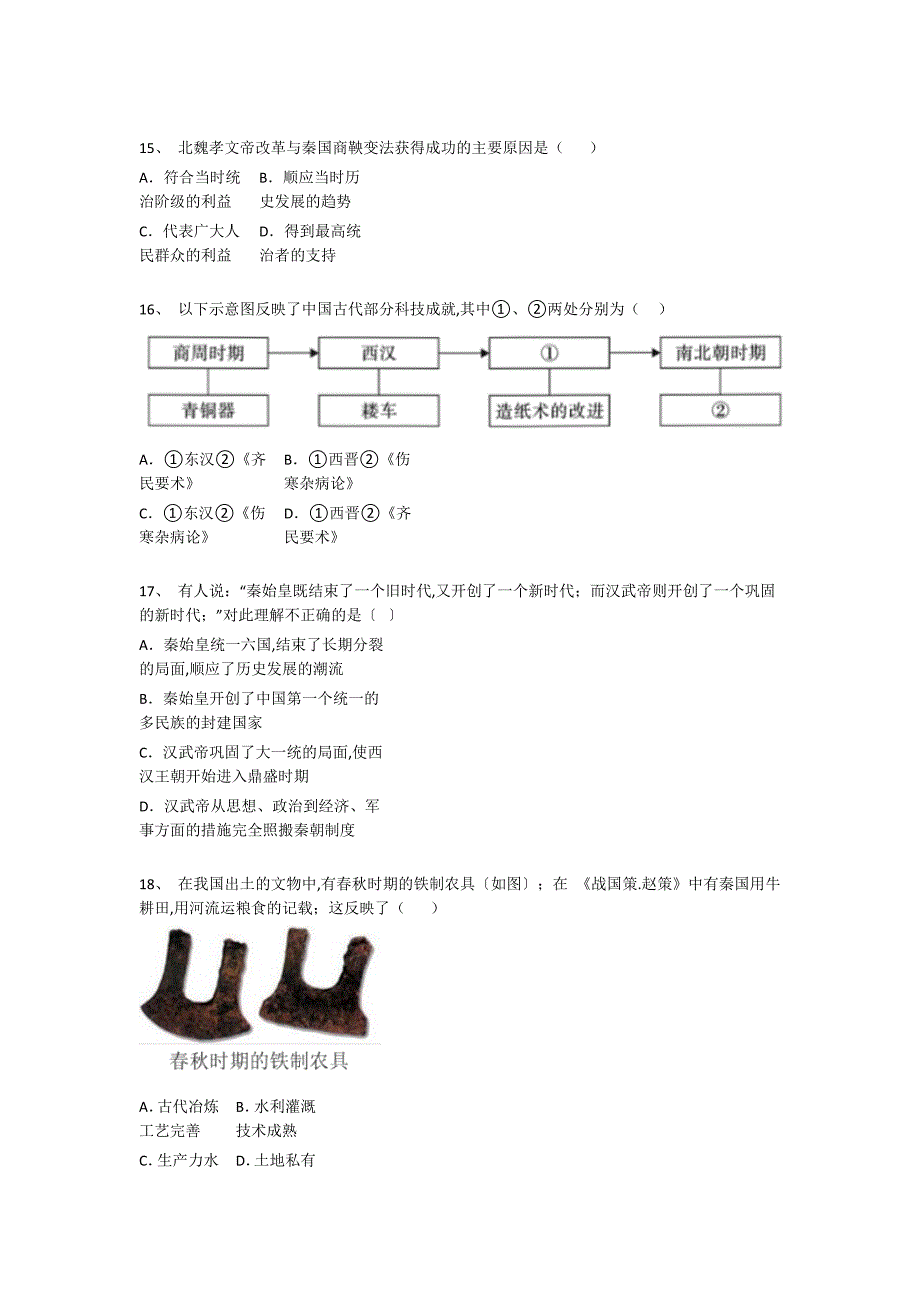 四川省初中历史七年级期末上册点睛提升重点试题（详细参考解析）_第4页