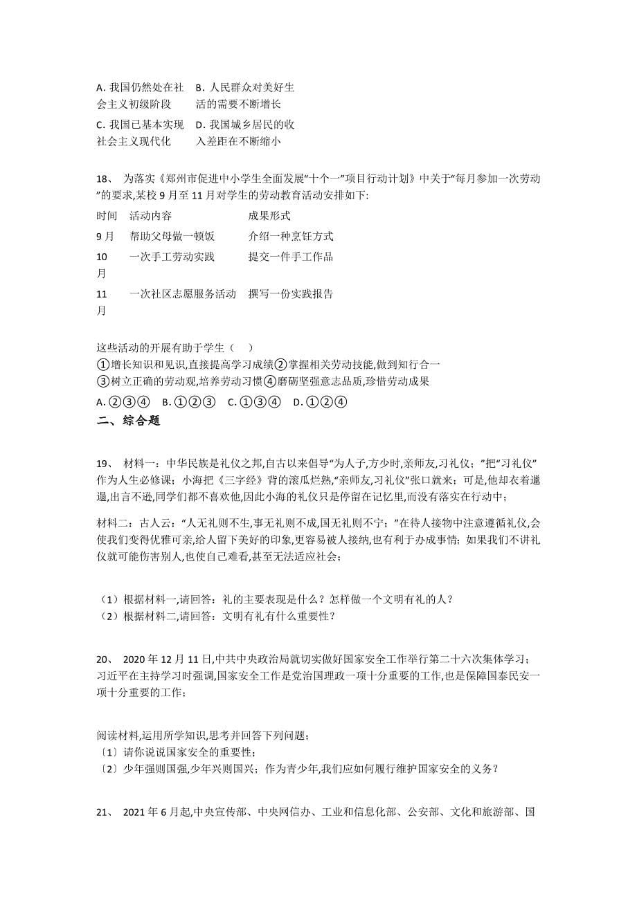 新疆维吾尔自治区乌鲁木齐市初中政治八年级期末上册评估思维拓展题(详细参考解析）_第5页