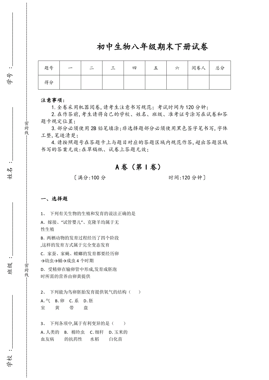 吉林省大安市初中生物八年级期末下册自测模拟竞赛挑战题(附答案）_第1页