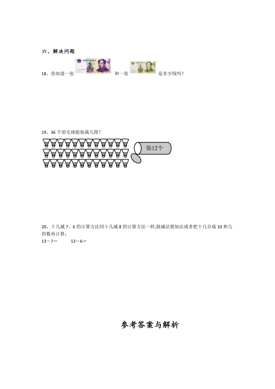 陕西省西安市一年级数学期末通关易错汇总题（详细参考解析）详细答案和解析_第4页