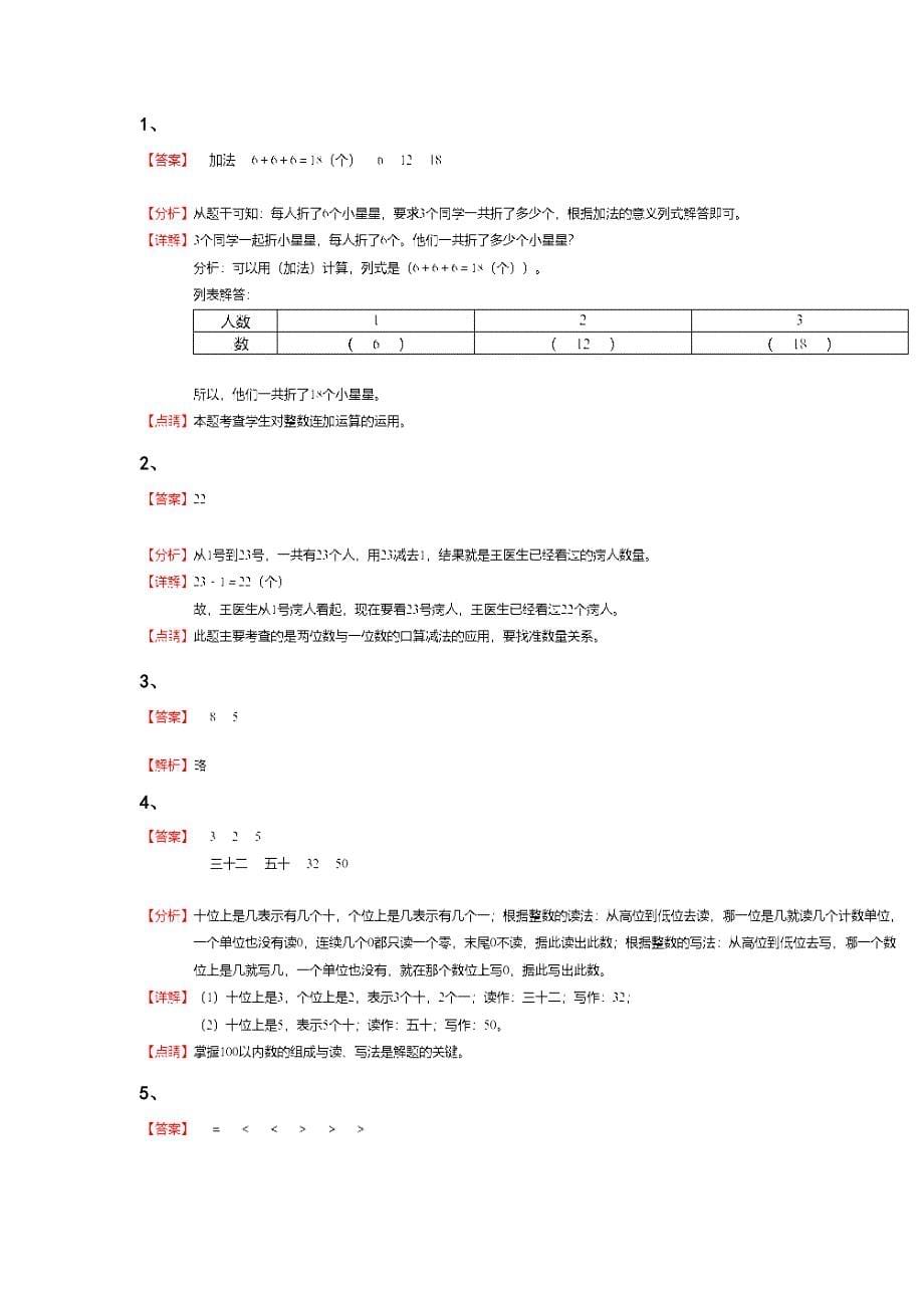 陕西省西安市一年级数学期末通关易错汇总题（详细参考解析）详细答案和解析_第5页