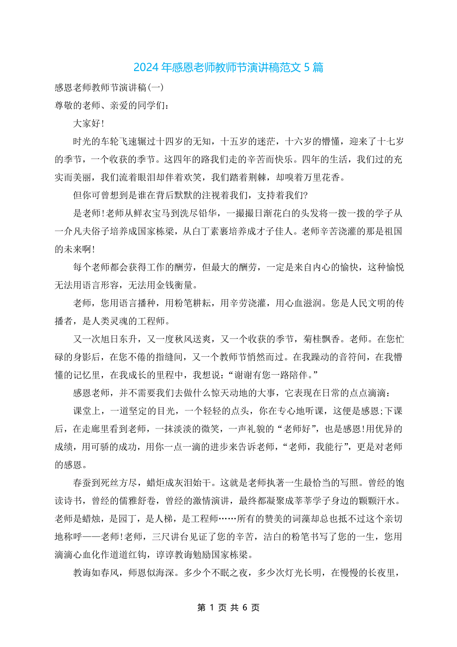 2024年感恩老师教师节演讲稿范文5篇_第1页