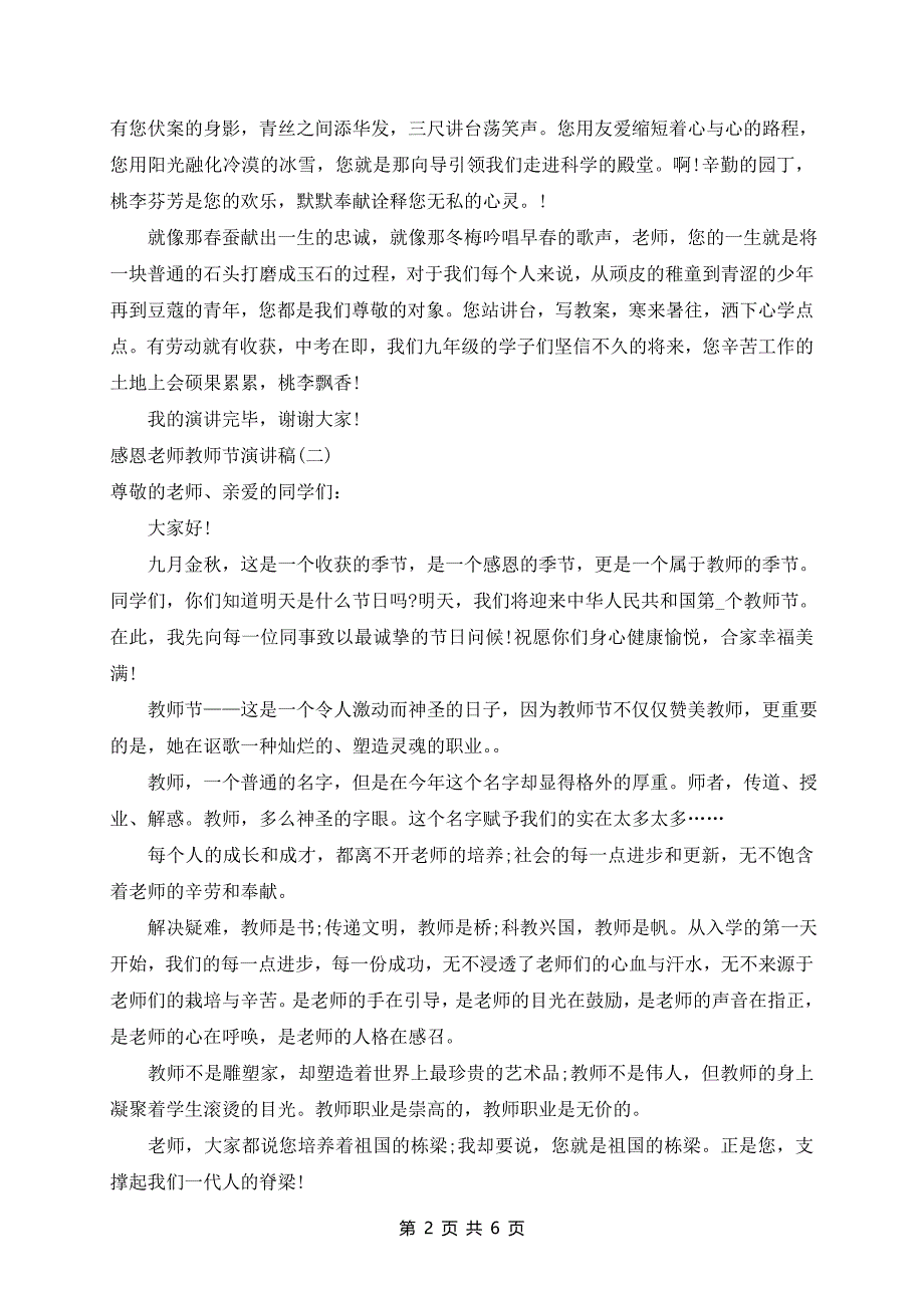 2024年感恩老师教师节演讲稿范文5篇_第2页