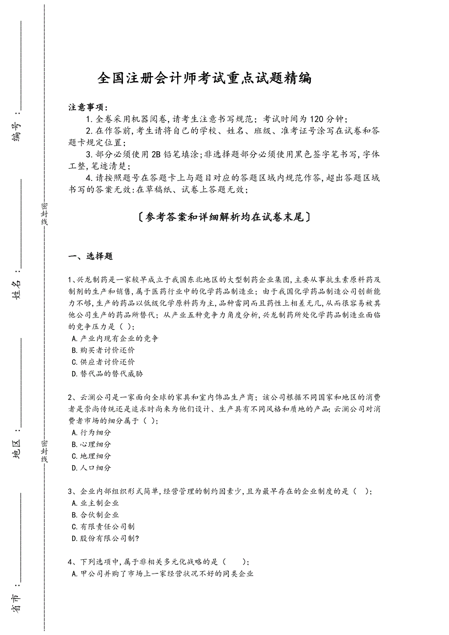 2024年全国注册会计师之注会公司战略与风险管理考试仿真模拟题（详细参考解析）_第1页