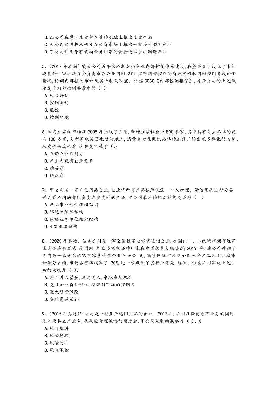 2024年全国注册会计师之注会公司战略与风险管理考试仿真模拟题（详细参考解析）_第2页