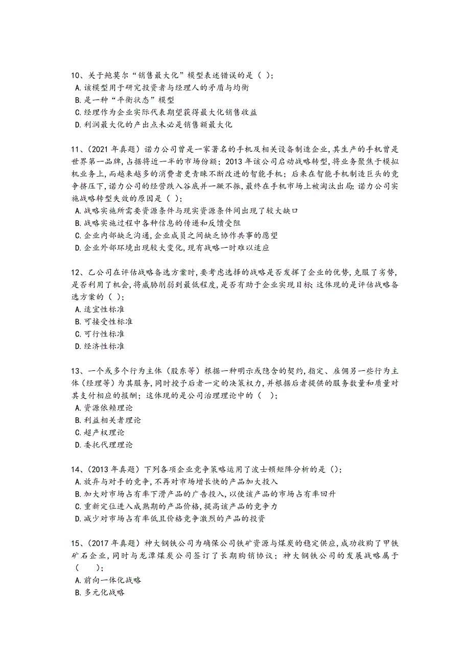 2024年全国注册会计师之注会公司战略与风险管理考试仿真模拟题（详细参考解析）_第3页