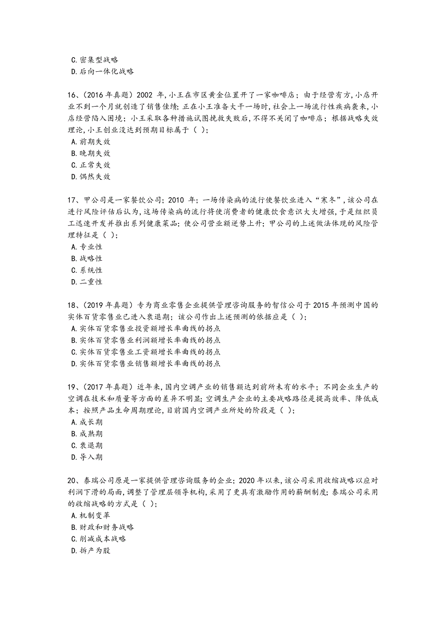 2024年全国注册会计师之注会公司战略与风险管理考试仿真模拟题（详细参考解析）_第4页