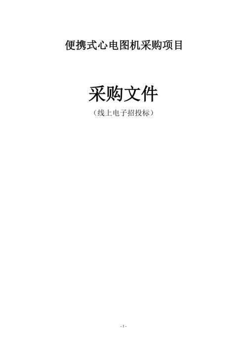 便携式心电图机采购项目招标文件