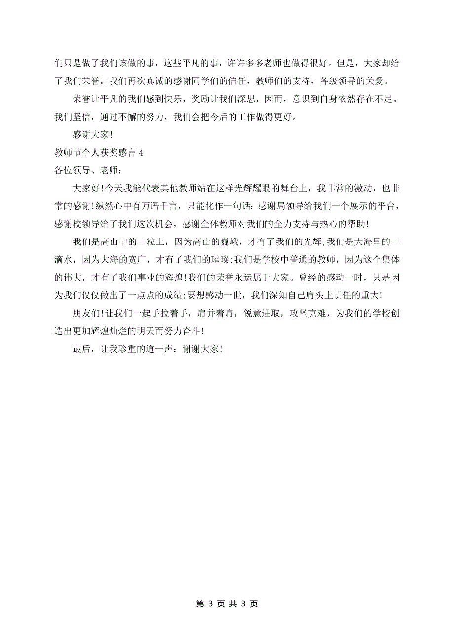 2024年教师节表彰个人获奖感言精选最新4篇_第3页