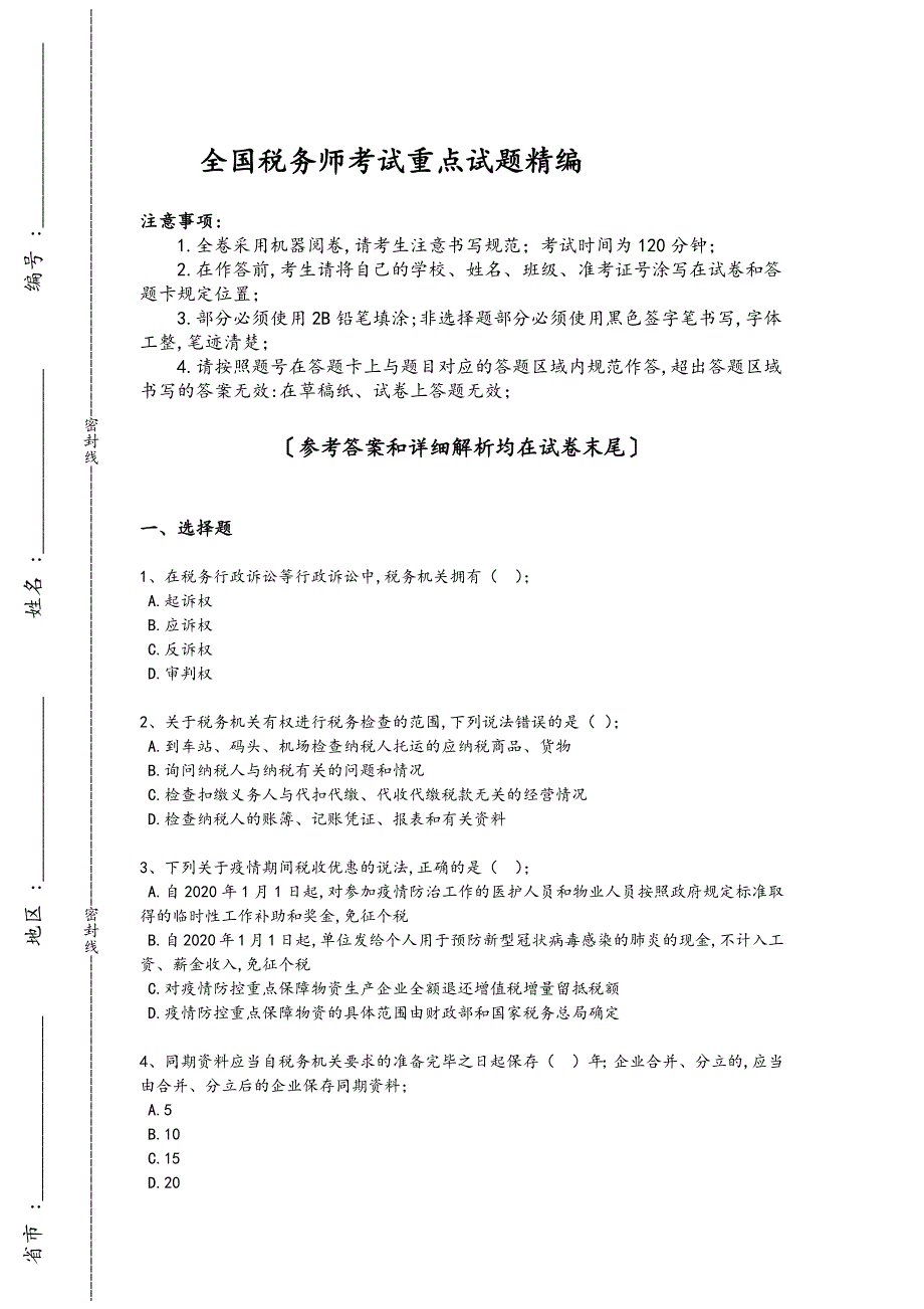 2024年全国税务师之涉税服务实务考试素养提升题（附答案）448_第1页