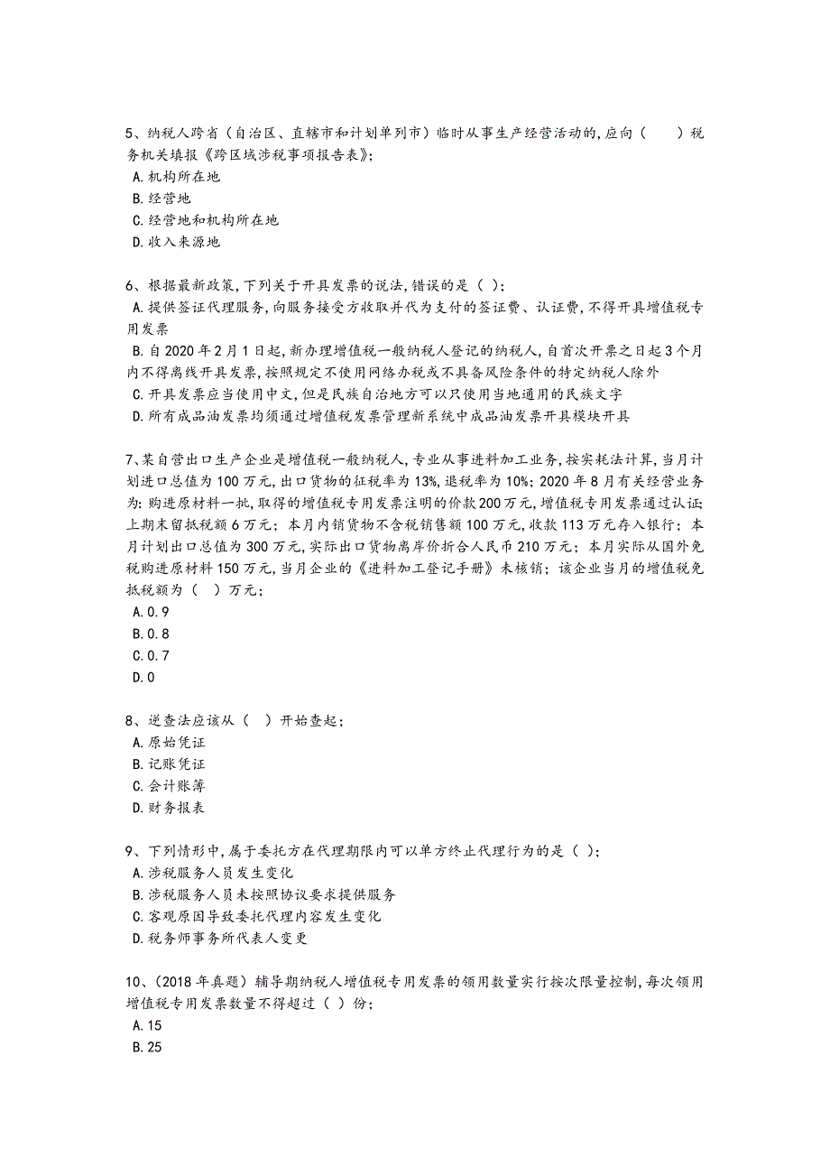 2024年全国税务师之涉税服务实务考试素养提升题（附答案）448_第2页