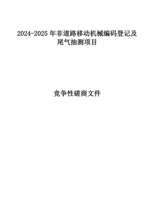 2024-2025年非道路移动机械编码登记及尾气抽测项目招标文件