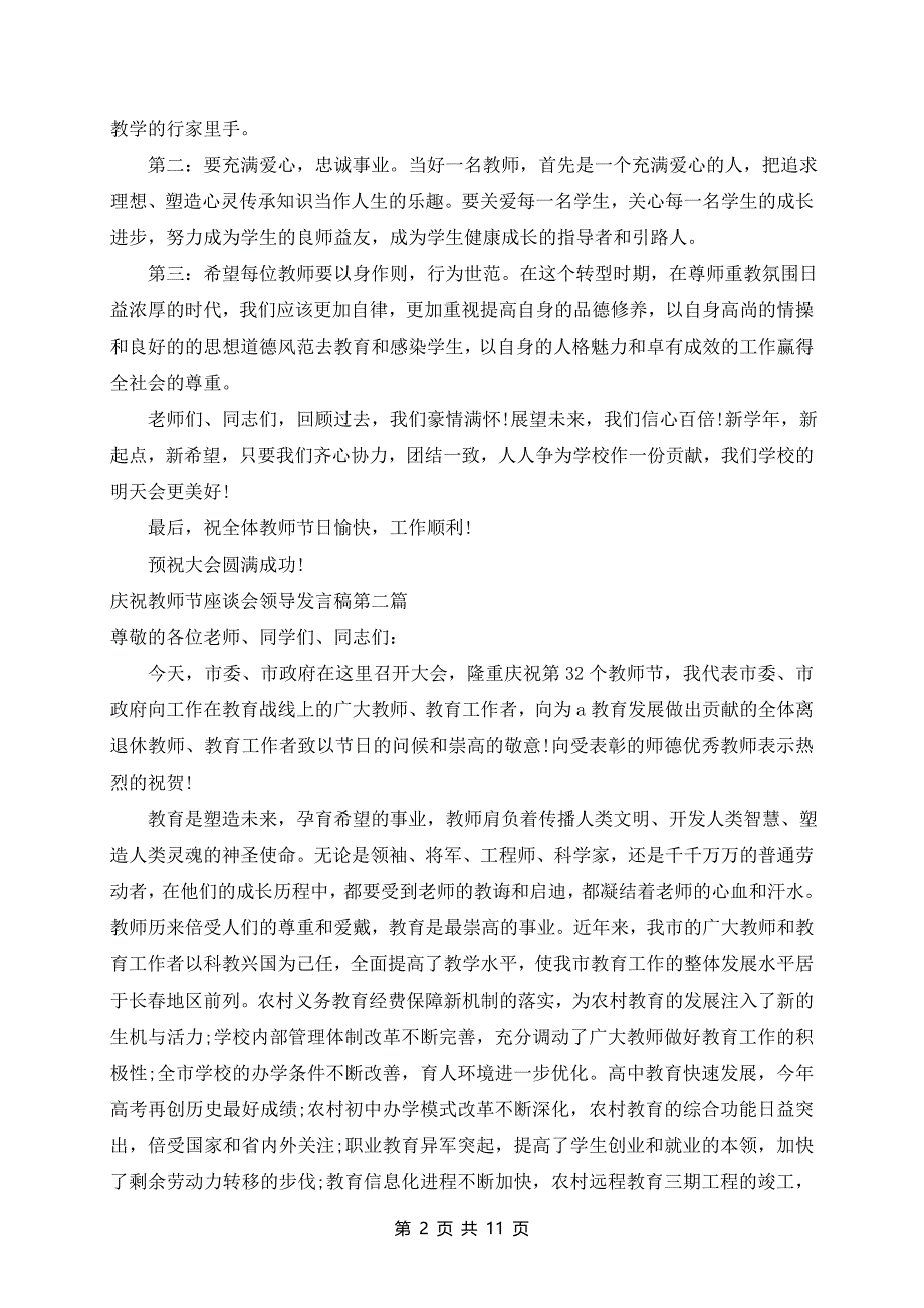 2024年庆祝教师节座谈会领导发言稿_第2页