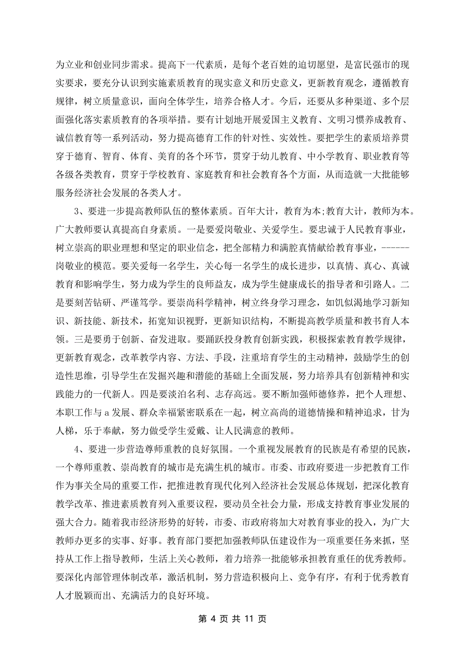 2024年庆祝教师节座谈会领导发言稿_第4页