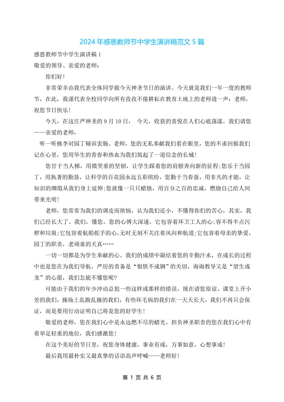 2024年感恩教师节中学生演讲稿范文5篇_第1页