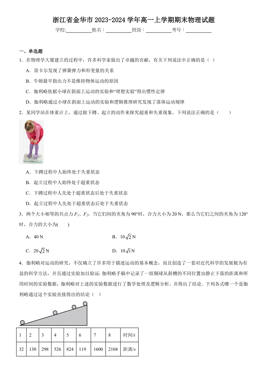 浙江省金华市2023-2024学年高一上学期期末物理试题_第1页