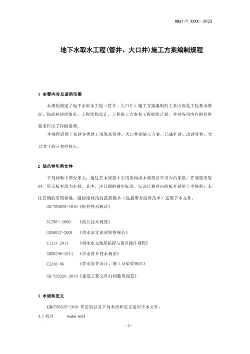 地下水取水工程(管井、大口井)施工方案编制规程