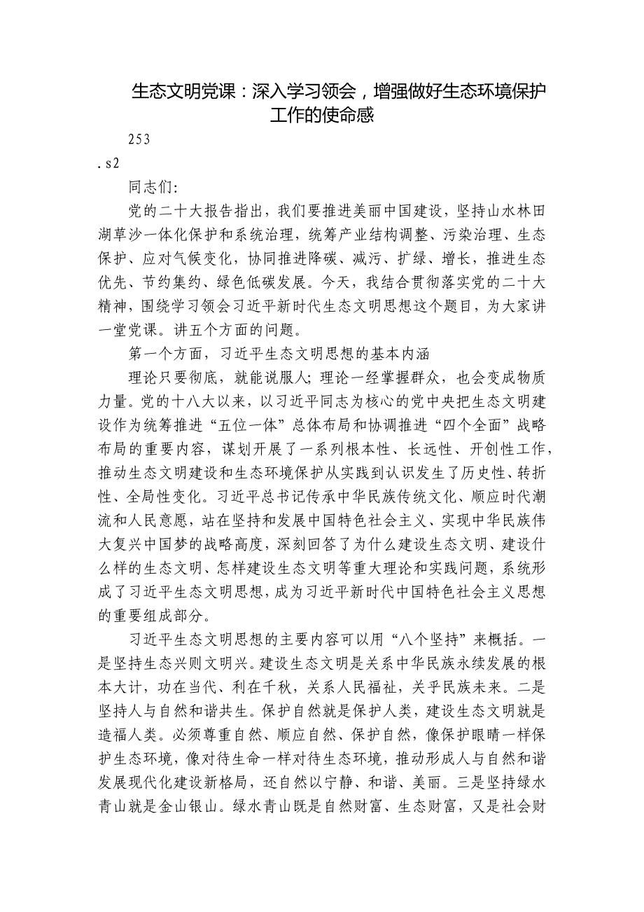 生态文明党课：深入学习领会增强做好生态环境保护工作的使命感_第1页