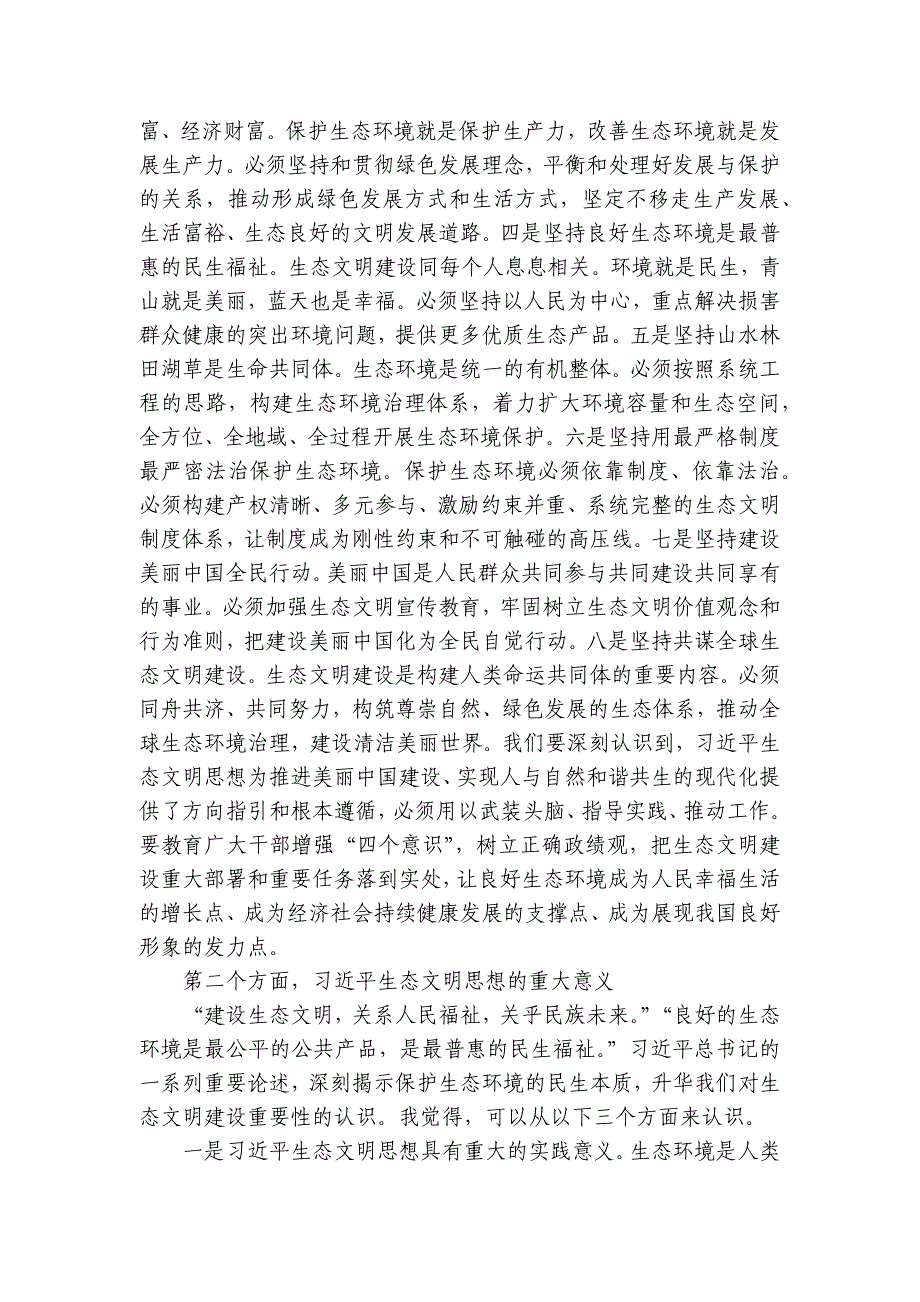 生态文明党课：深入学习领会增强做好生态环境保护工作的使命感_第2页