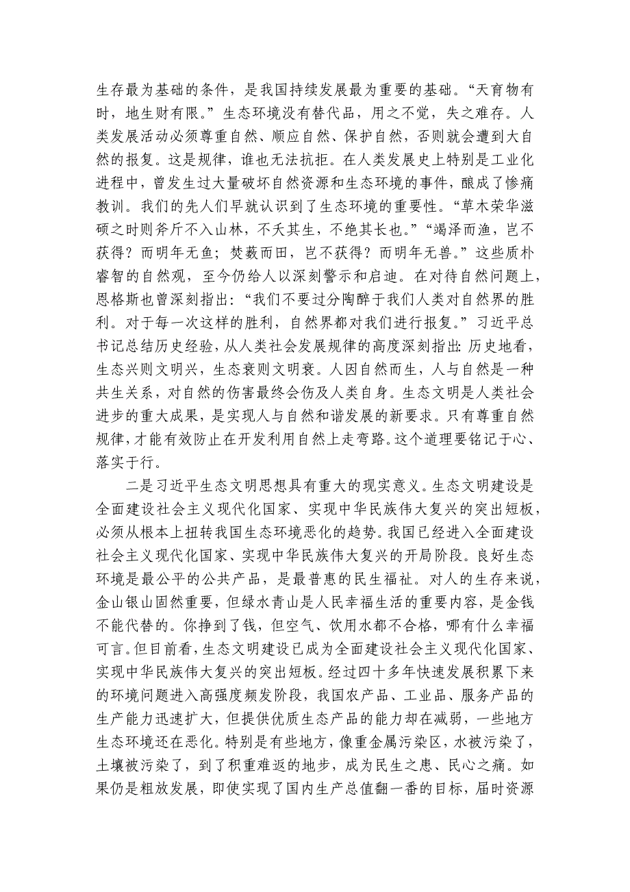 生态文明党课：深入学习领会增强做好生态环境保护工作的使命感_第3页