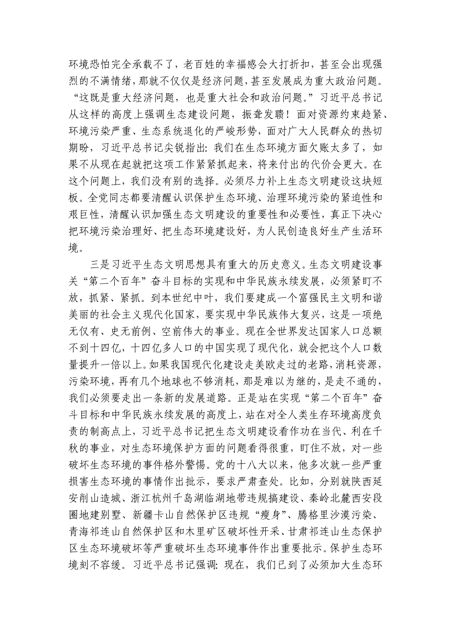 生态文明党课：深入学习领会增强做好生态环境保护工作的使命感_第4页