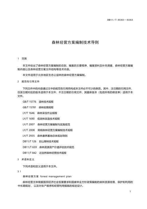 森林经营方案编制技术导则