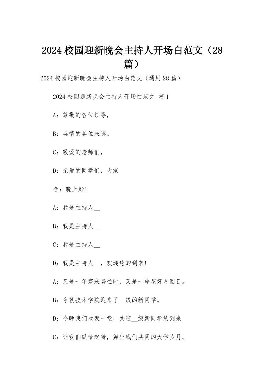 2024校园迎新晚会主持人开场白范文（28篇）_第1页