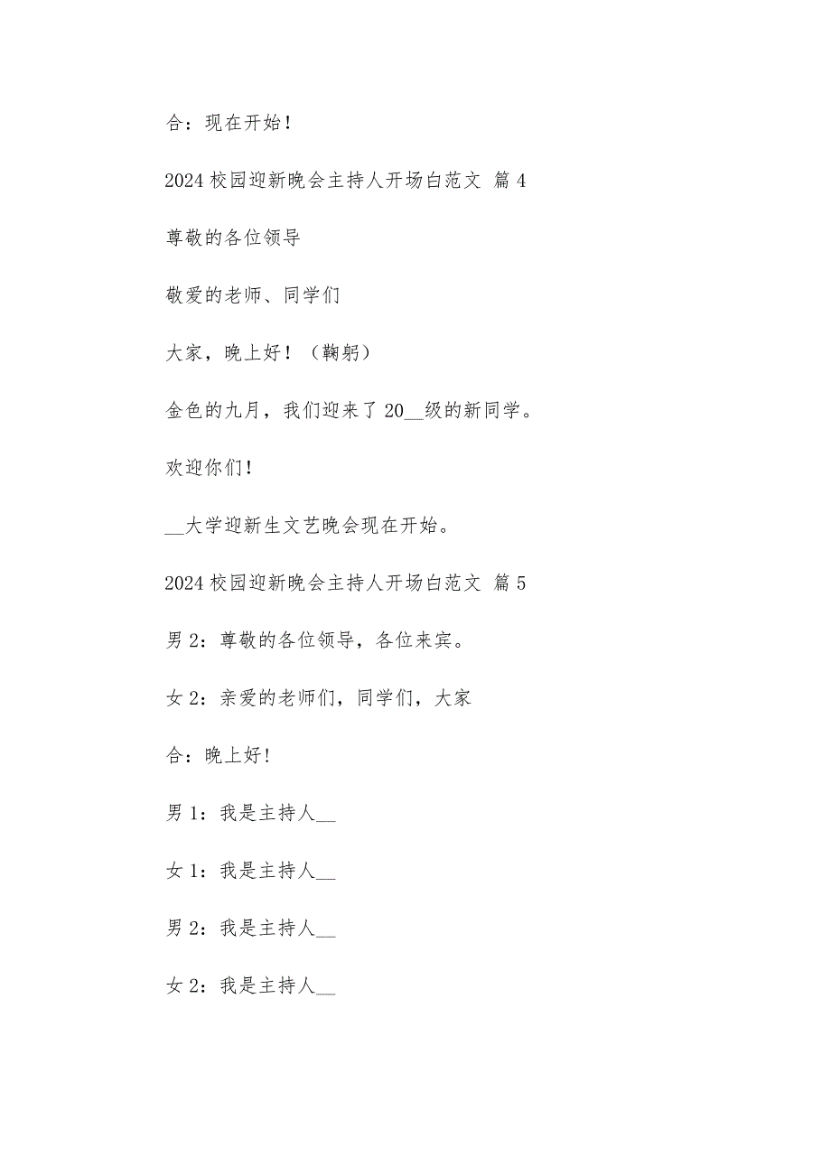 2024校园迎新晚会主持人开场白范文（28篇）_第4页