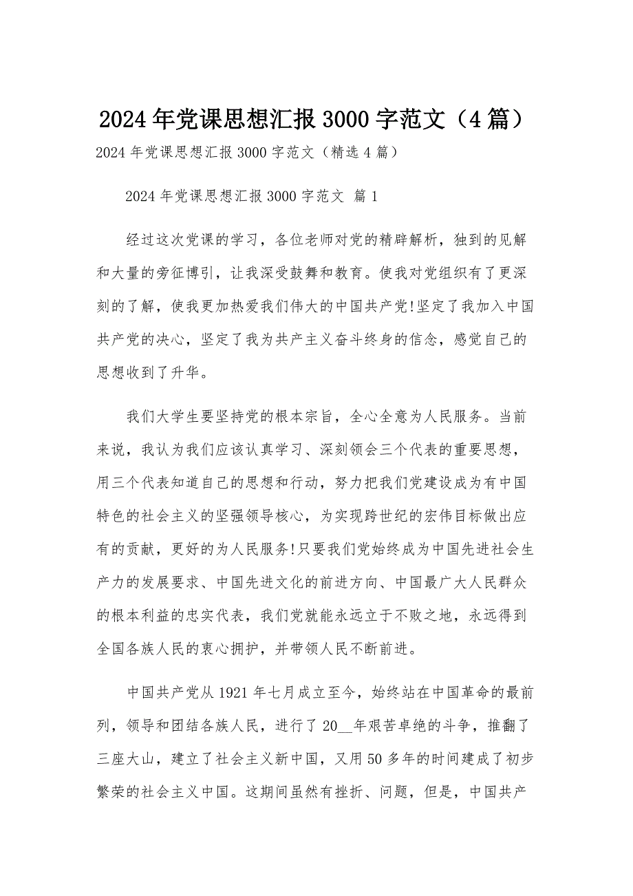 2024年党课思想汇报3000字范文（4篇）_第1页