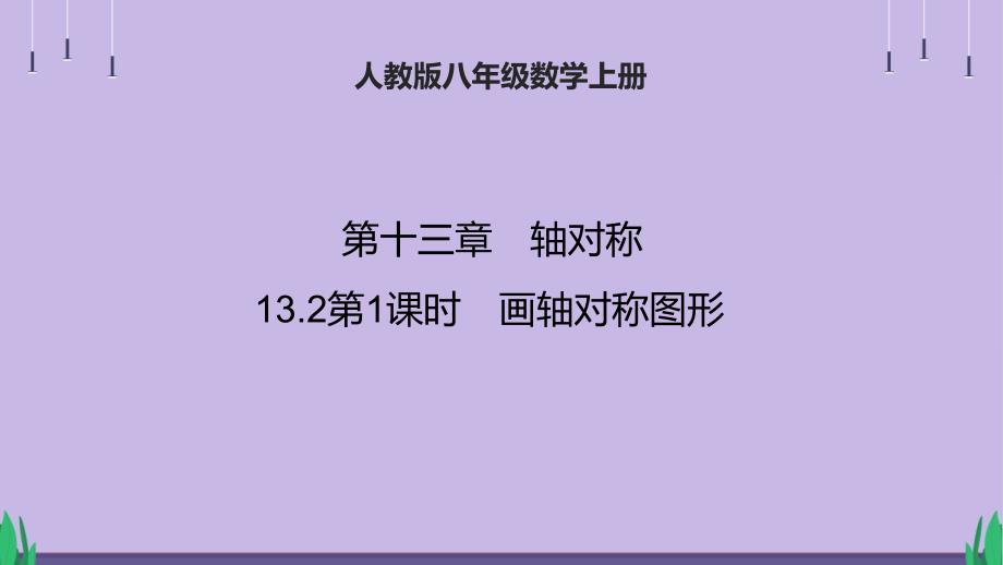 人教八年级数学上册轴对称《用坐标表示轴对称》公开课教学课件_第1页