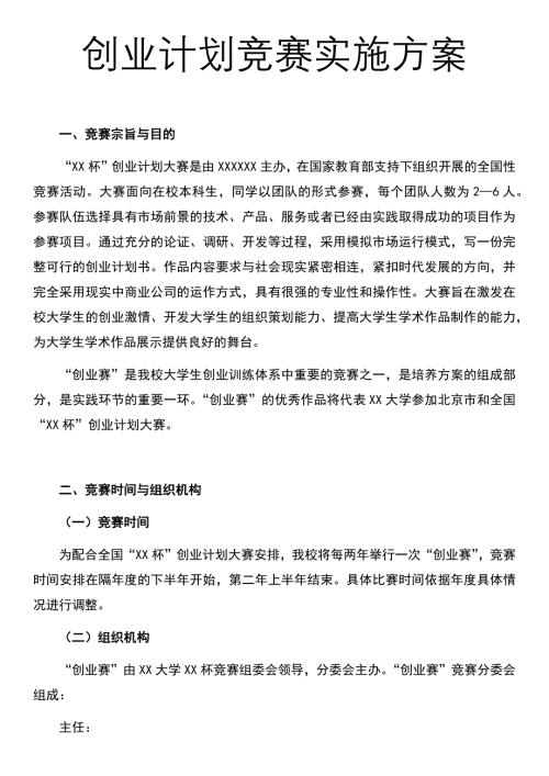 创业计划竞赛实施方案