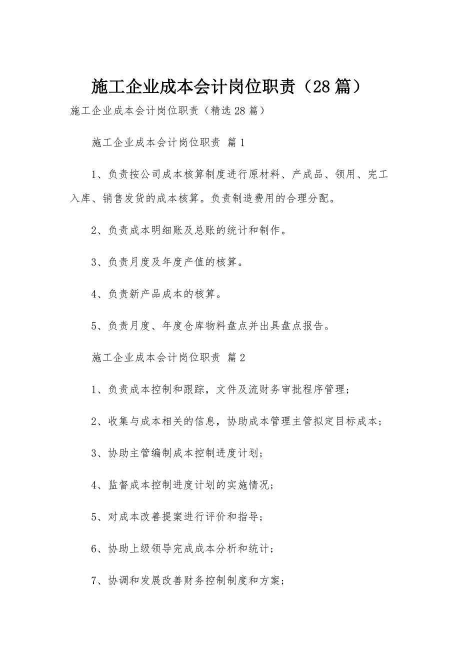 施工企业成本会计岗位职责（28篇）_第1页