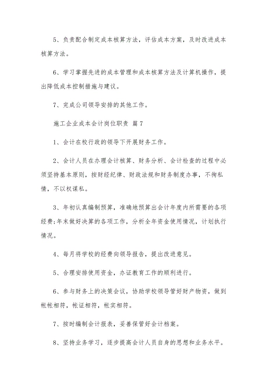 施工企业成本会计岗位职责（28篇）_第4页