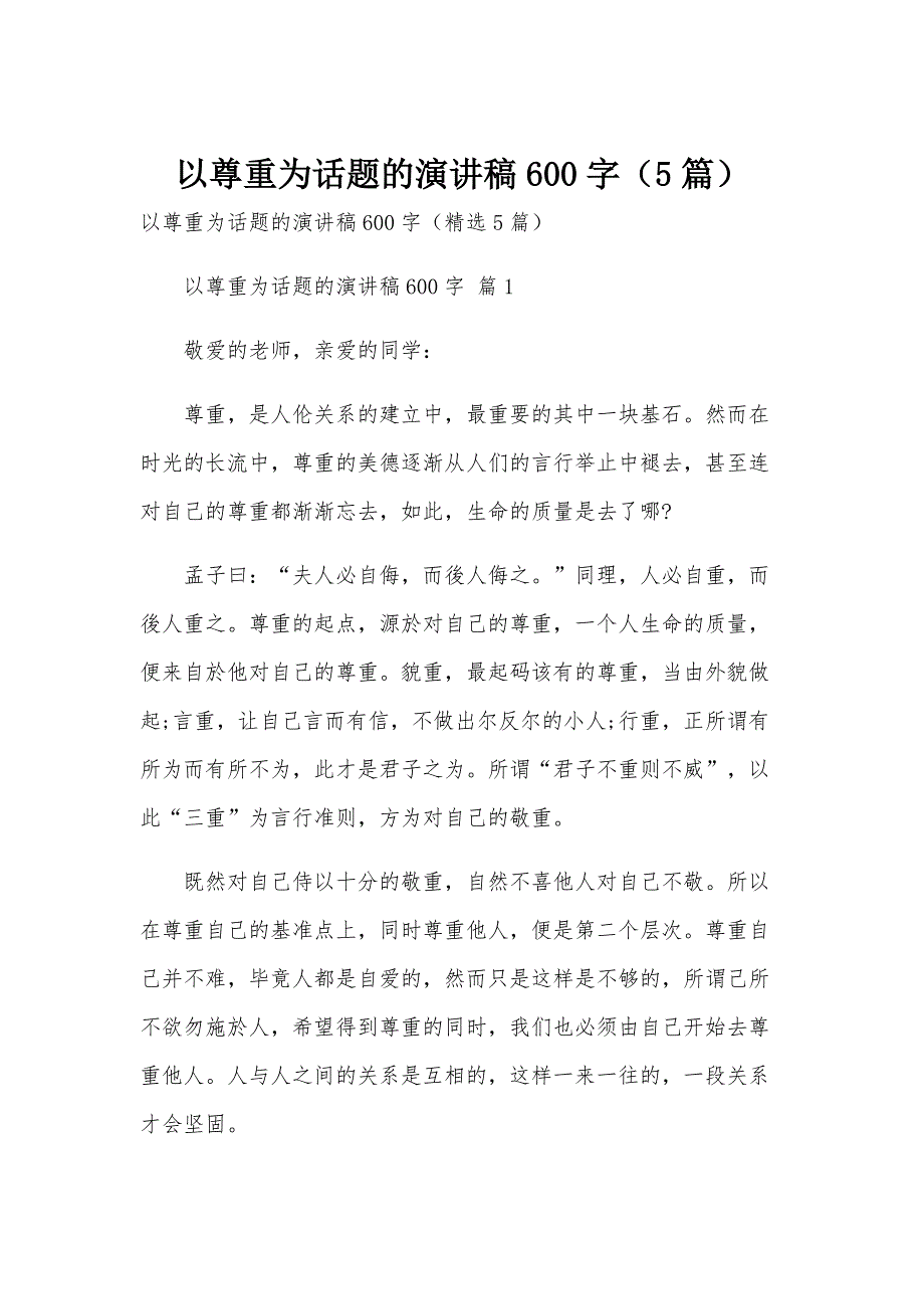 以尊重为话题的演讲稿600字（5篇）_第1页