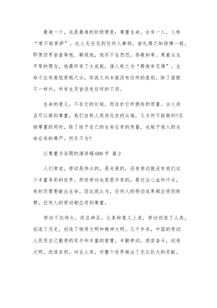 以尊重为话题的演讲稿600字（5篇）_第2页