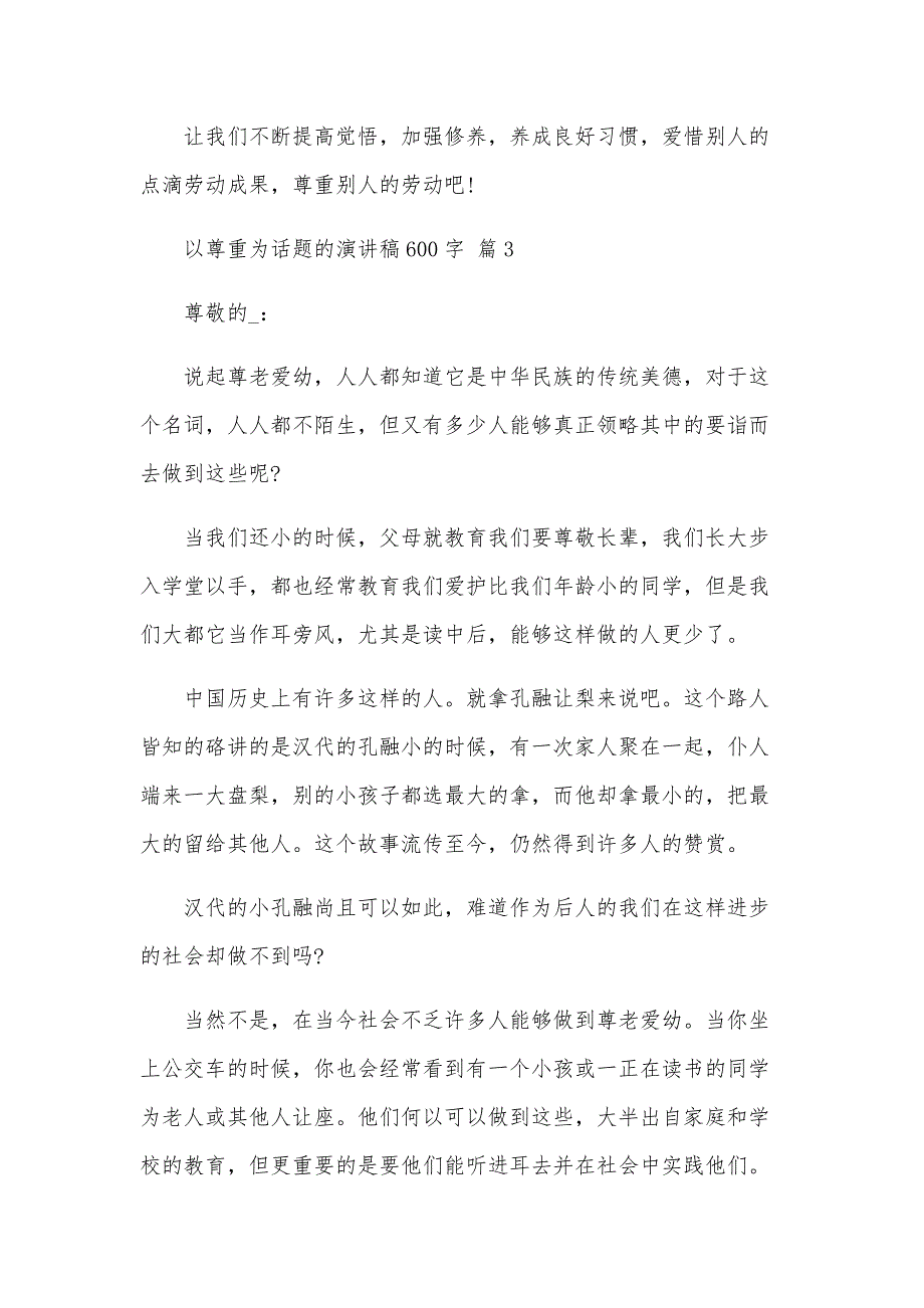 以尊重为话题的演讲稿600字（5篇）_第4页