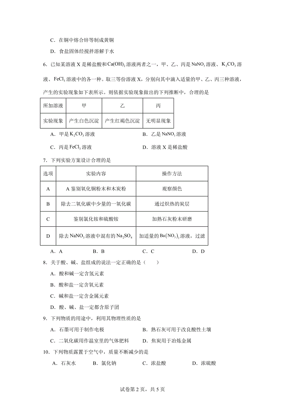 【化 学】常见的酸碱盐巩固练习-2024-2025学年九年级化学人教版（2024）下册_第2页