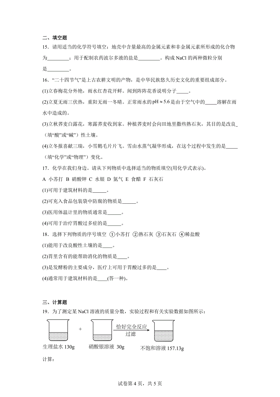 【化 学】常见的酸碱盐巩固练习-2024-2025学年九年级化学人教版（2024）下册_第4页