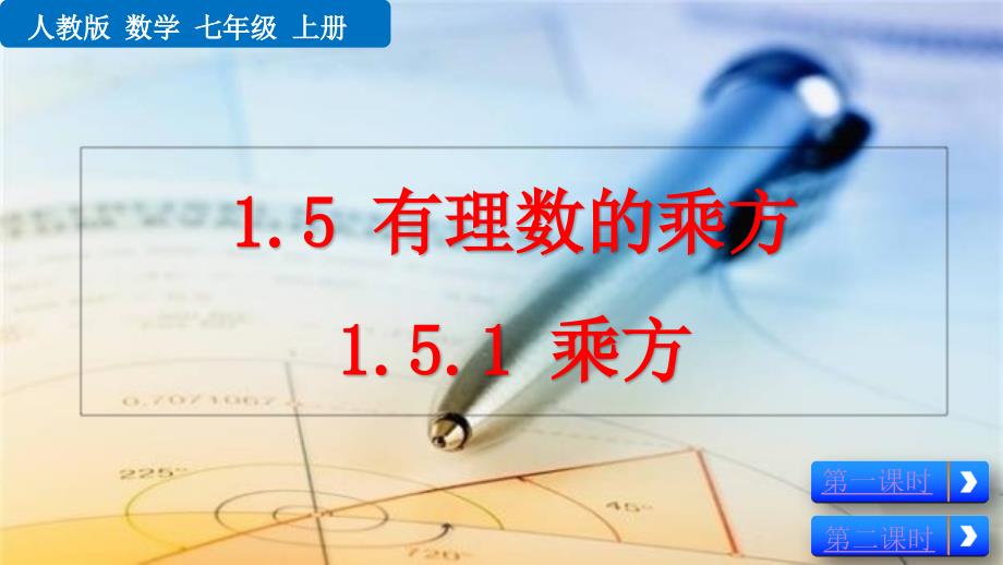 （初一数学课件）人教版七年级数学上册第1章有理数1.5.1 乘方教学课件_第1页