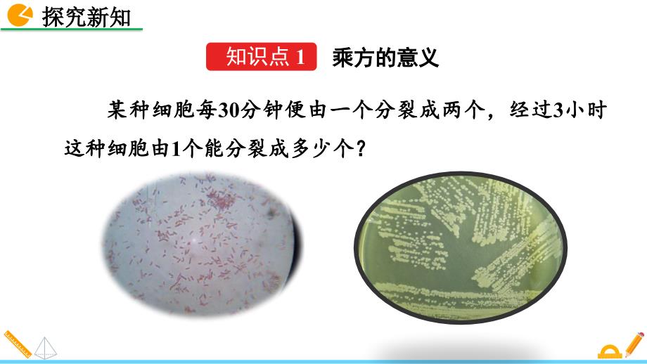 （初一数学课件）人教版七年级数学上册第1章有理数1.5.1 乘方教学课件_第4页